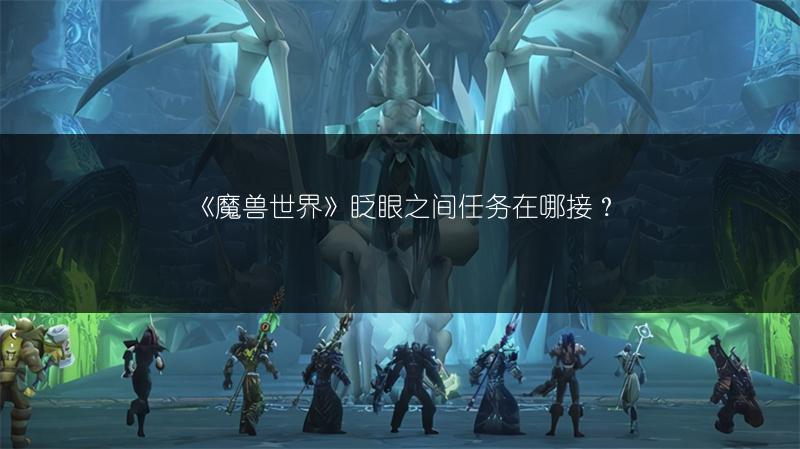 《魔兽世界》眨眼之间任务在哪接？
