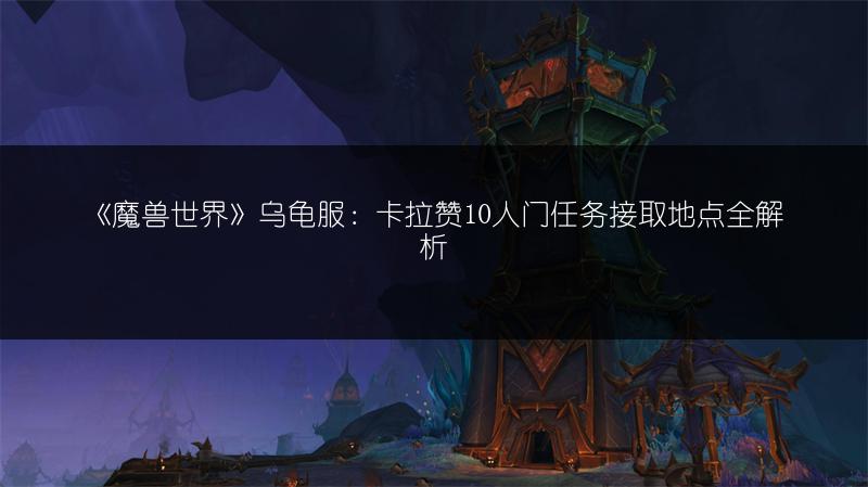 《魔兽世界》乌龟服：卡拉赞10人门任务接取地点全解析