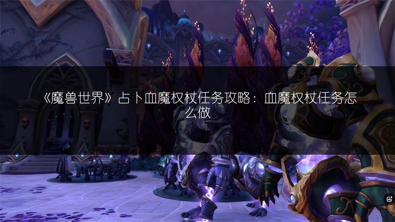 《魔兽世界》占卜血魔权杖任务攻略：血魔权杖任务怎么做