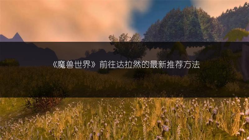 《魔兽世界》荣耀堡烈酒获取新方法，超详细教程！