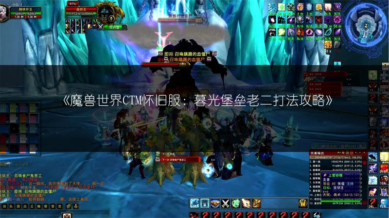 《魔兽世界CTM怀旧服:暮光堡垒老二打法攻略》