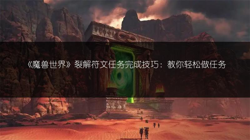 《魔兽世界》裂解符文任务完成技巧：教你轻松做任务
