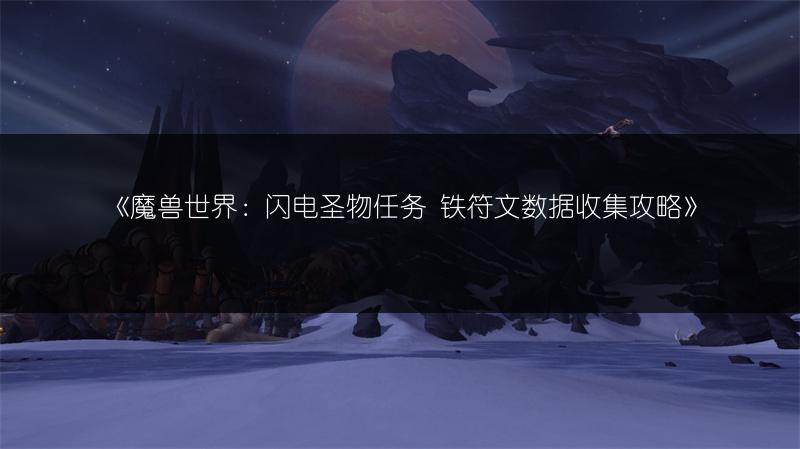 《魔兽世界：闪电圣物任务 铁符文数据收集攻略》