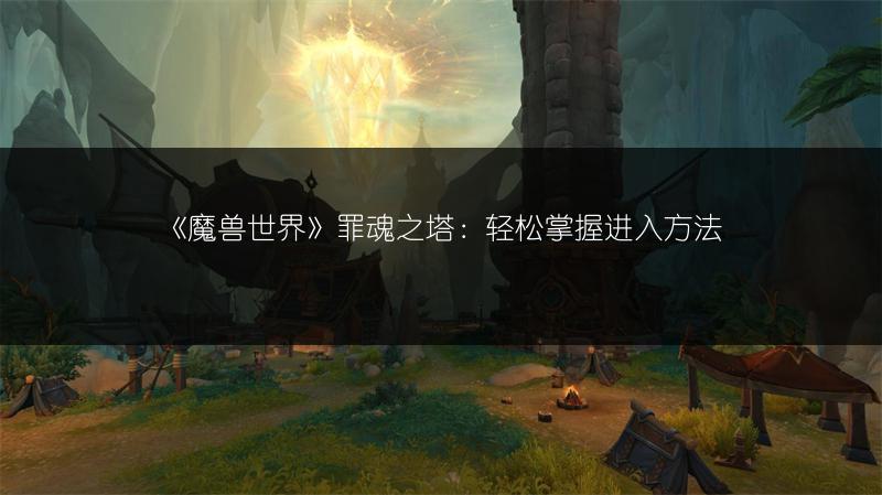 《魔兽世界》罪魂之塔:轻松掌握进入方法