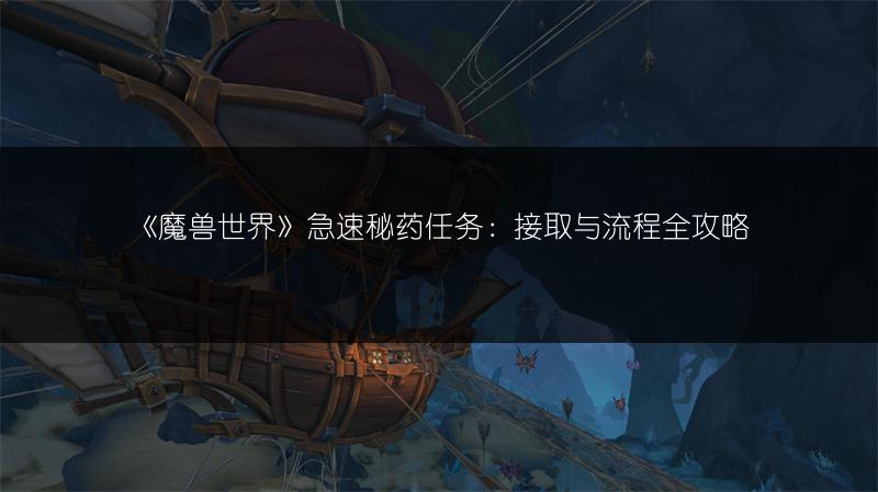 《魔兽世界》急速秘药任务：接取与流程全攻略