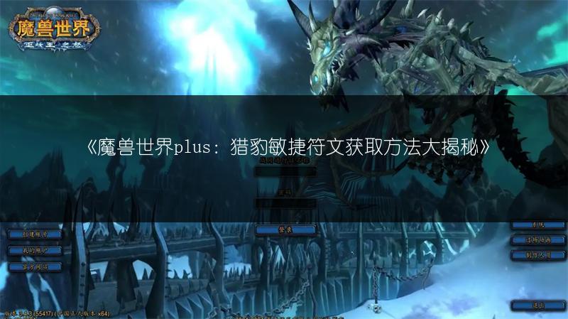 《魔兽世界plus：猎豹敏捷符文获取方法大揭秘》