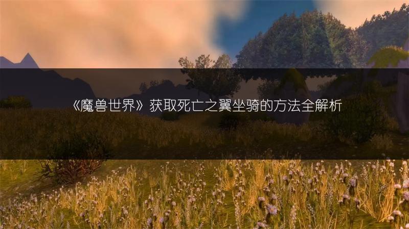 《魔兽世界》获取死亡之翼坐骑的方法全解析