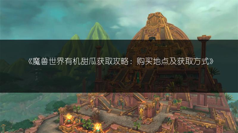 《魔兽世界Plus P3盗贼符文获取全攻略》