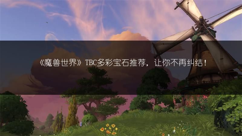 《魔兽世界》TBC多彩宝石推荐,让你不再纠结!