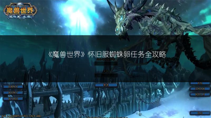 《魔兽世界》怀旧服蜘蛛卵任务全攻略