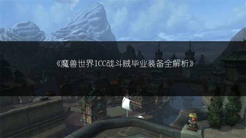 《魔兽世界ICC战斗贼毕业装备全解析》