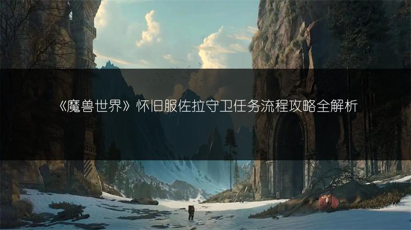 《魔兽世界》怀旧服佐拉守卫任务流程攻略全解析