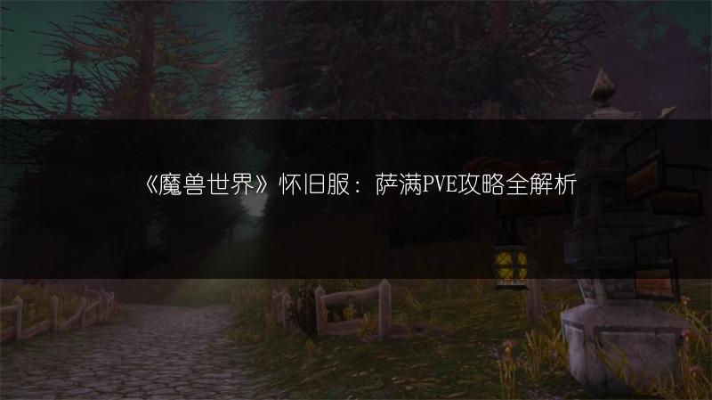 《魔兽世界》怀旧服：萨满PVE攻略全解析