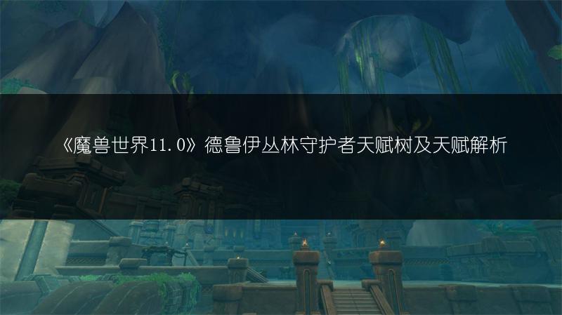 《魔兽世界11.0利爪德鲁伊天赋树：德鲁伊利爪天赋全解析》