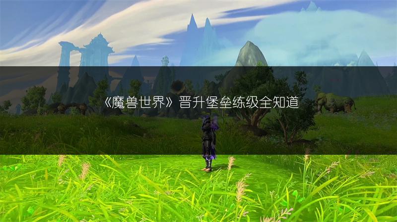 《魔兽世界》符文图腾凯旋法袍获取，未入手者速看！