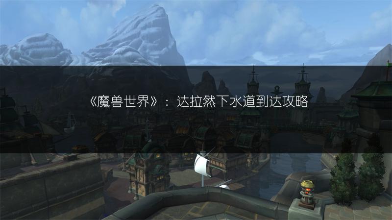 《魔兽世界》：达拉然下水道到达攻略