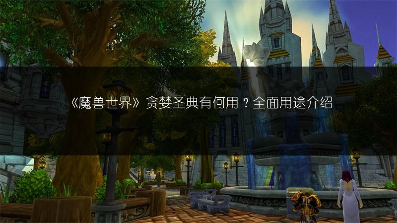 《魔兽世界》贪婪圣典有何用?全面用途介绍