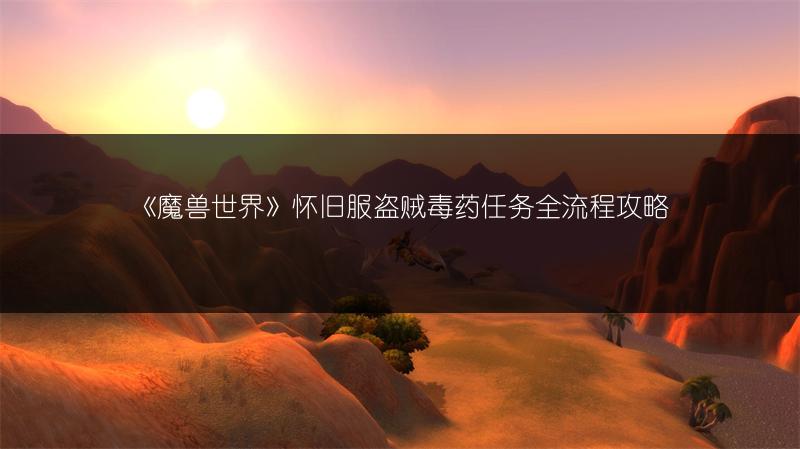 《魔兽世界》怀旧服盗贼毒药任务全流程攻略