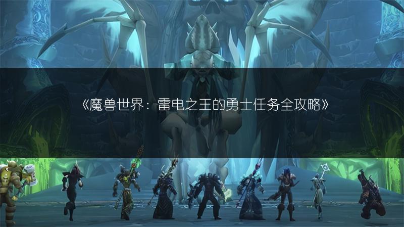 《魔兽世界：雷电之王的勇士任务全攻略》