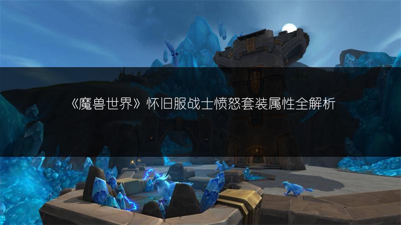 《魔兽世界》怀旧服战士愤怒套装属性全解析