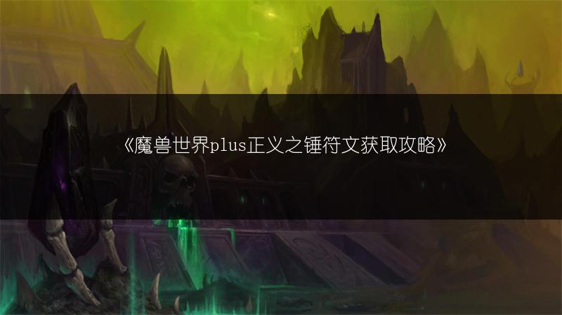 《魔兽世界plus正义之锤符文获取攻略》