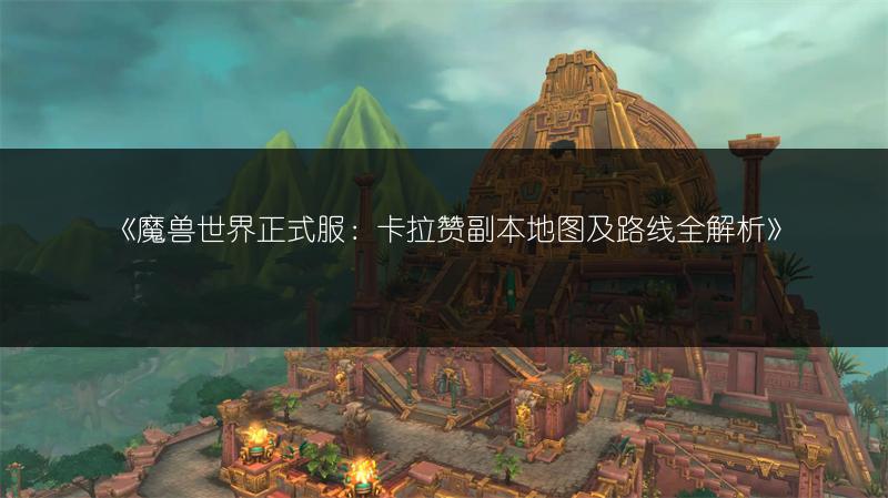 《魔兽世界正式服:卡拉赞副本地图及路线全解析》