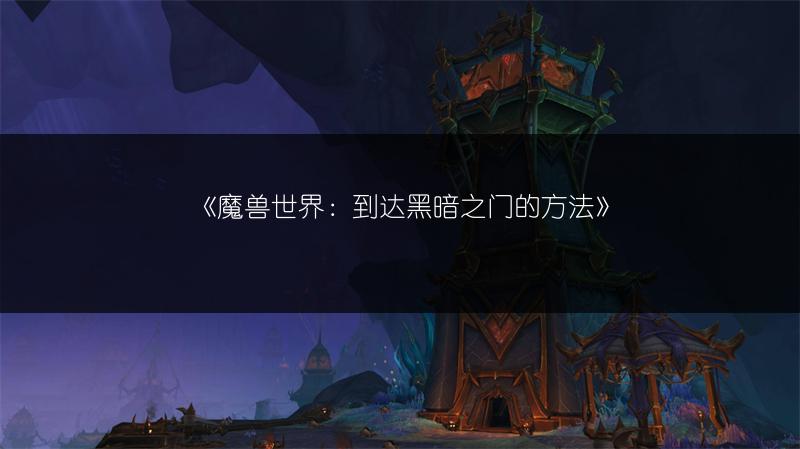 《魔兽世界：到达黑暗之门的方法》