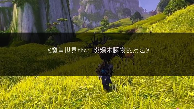 《魔兽世界tbc：炎爆术瞬发的方法》