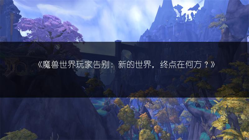 《魔兽世界玩家告别：新的世界，终点在何方？》