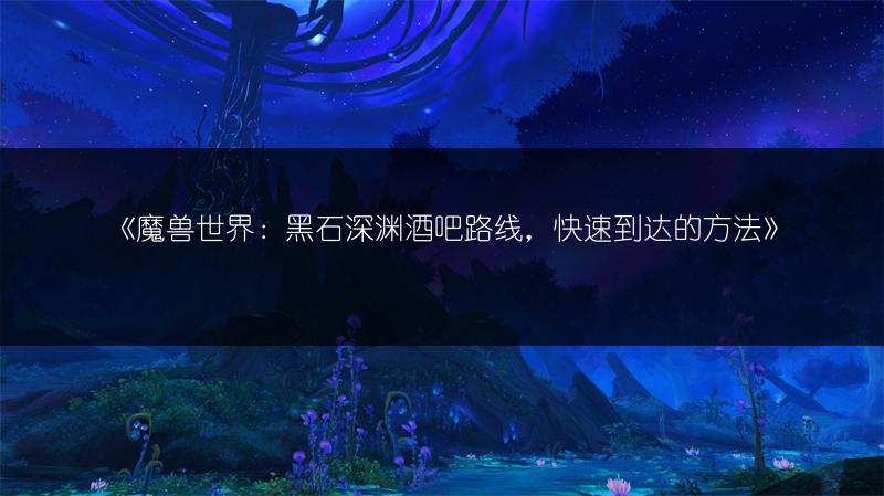 《魔兽世界源质排气管获取方法大揭秘！》