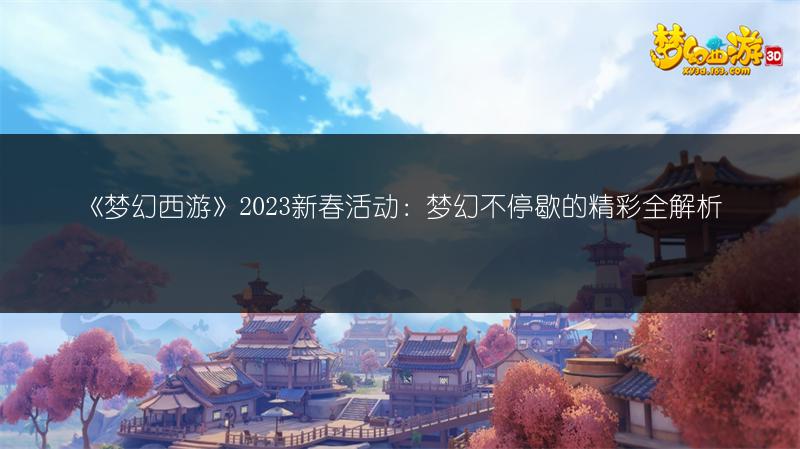 《梦幻西游》2023新春活动：梦幻不停歇的精彩全解析