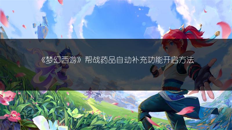《梦幻西游》帮战药品自动补充功能开启方法