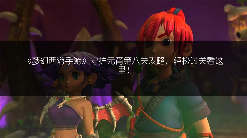 《梦幻西游手游》守护元宵第八关攻略，轻松过关看这里！