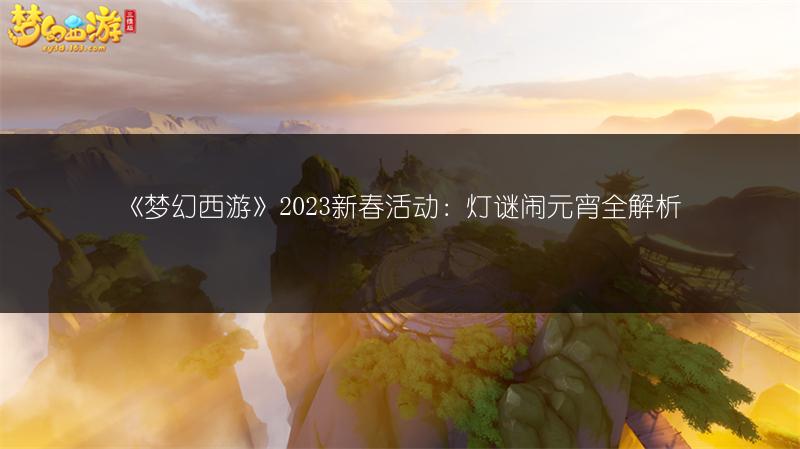 《梦幻西游》2023新春活动:灯谜闹元宵全解析
