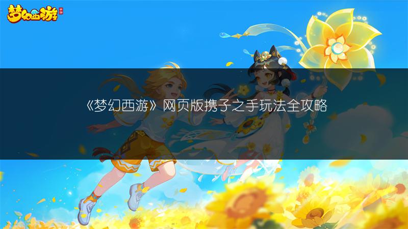 《梦幻西游》网页版携子之手玩法全攻略
