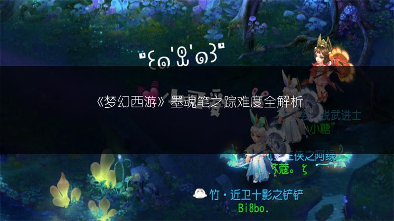 《梦幻西游》墨魂笔之踪难度全解析