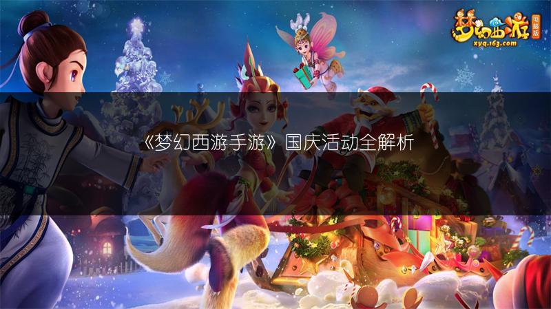 《梦幻西游手游》国庆活动全解析