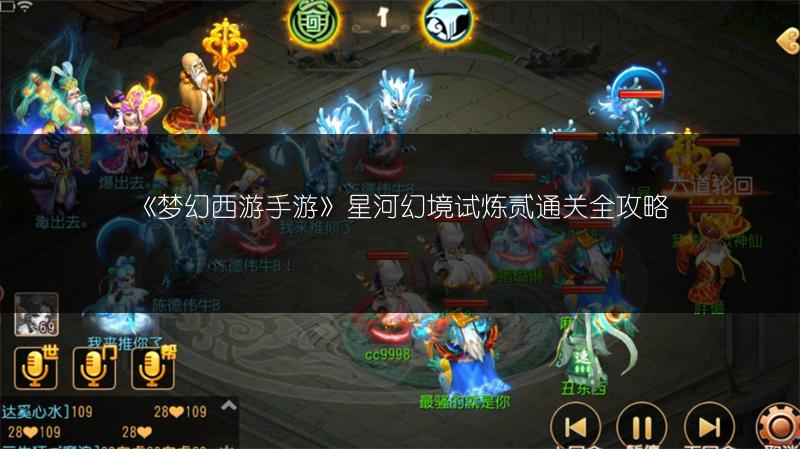 《梦幻西游手游》星河幻境试炼贰通关全攻略