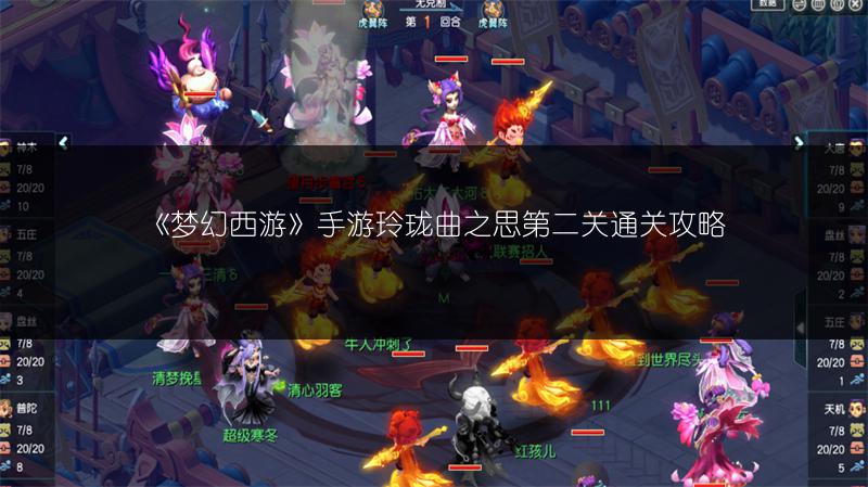 《梦幻西游》手游玲珑曲之思第二关通关攻略