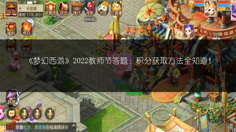 《梦幻西游》2022教师节答题：积分获取方法全知道！