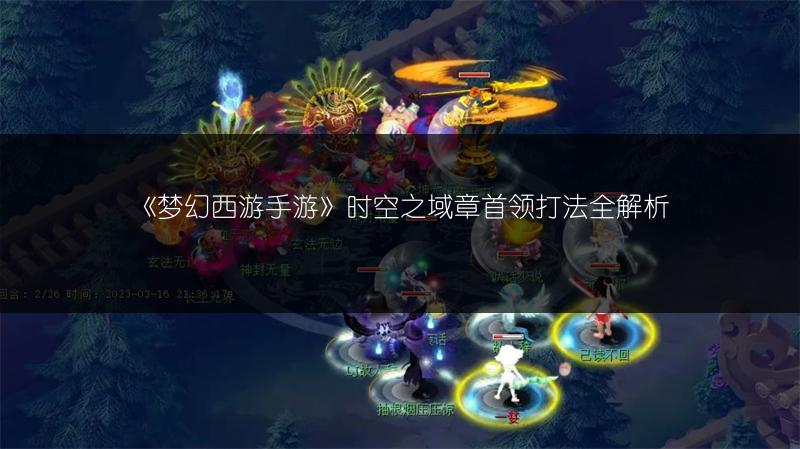 《梦幻西游手游》时空之域章首领打法全解析