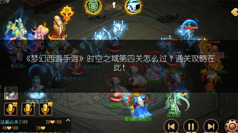 《梦幻西游手游》时空之域第四关怎么过？通关攻略在此！
