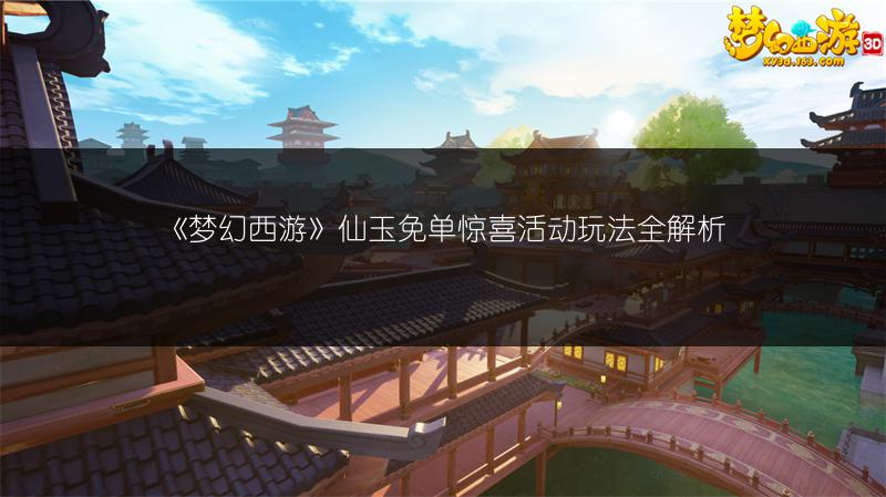 《梦幻西游》仙玉免单惊喜活动玩法全解析