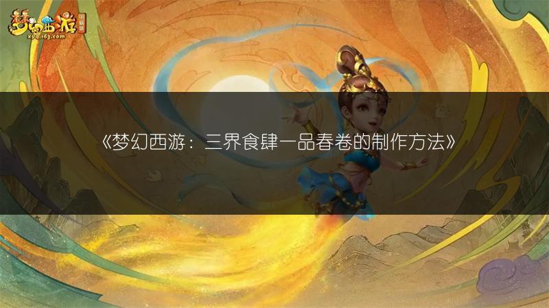 《梦幻西游三界食肆攻略:快速获取45万声望的方法》