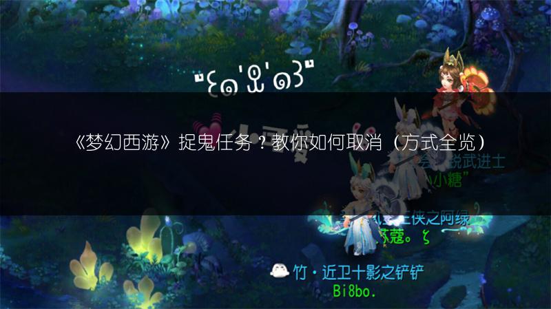 《梦幻西游》捉鬼任务？教你如何取消（方式全览）