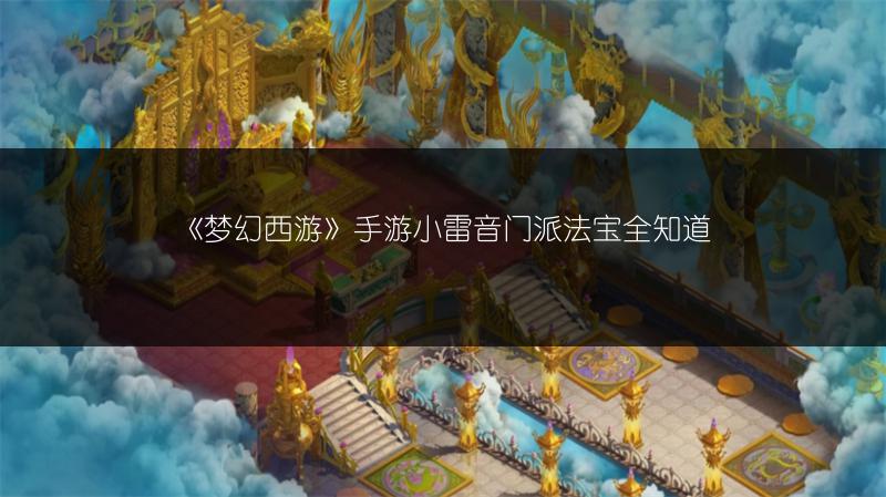《梦幻西游》手游小雷音门派法宝全知道