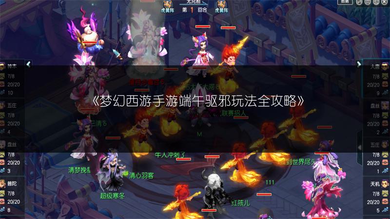 《梦幻西游手游端午驱邪玩法全攻略》