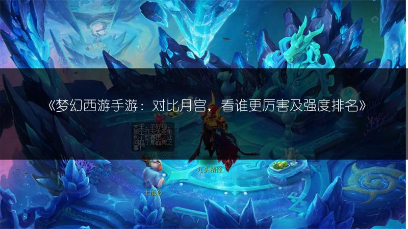 《梦幻西游手游：对比月宫，看谁更厉害及强度排名》
