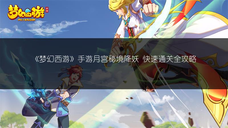 《梦幻西游》手游月宫秘境降妖 快速通关全攻略