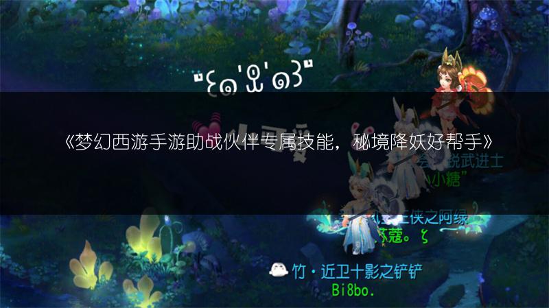 《梦幻西游手游助战伙伴专属技能，秘境降妖好帮手》